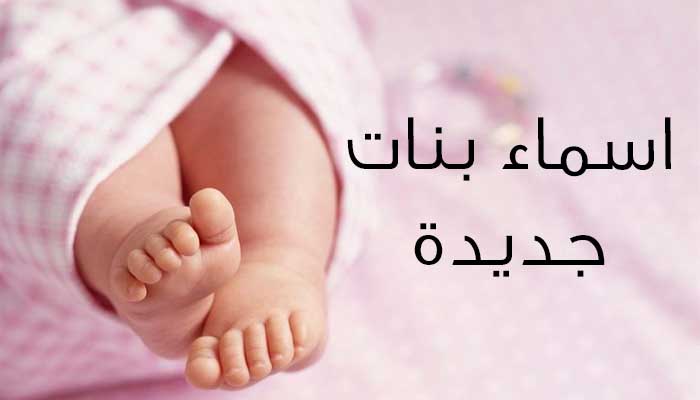 اجمل الاسماء العربية - اسم بنت وولد تحفة 2442 10