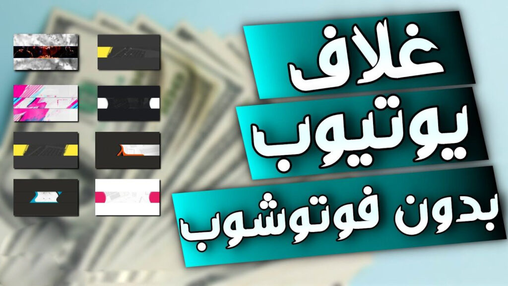 اشكال يوتيوب , تصميمات لفيديو اليوتيوب