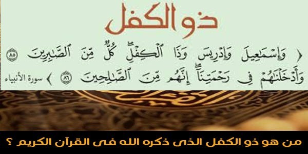 قصة ذي الكفل - تعرف على ذي الكفل وماذا قال عنه في القران الكريم 476 3