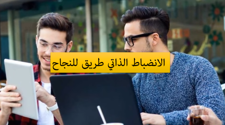 عبارات عن الانضباط , الانضباط كما يجب ان يكون