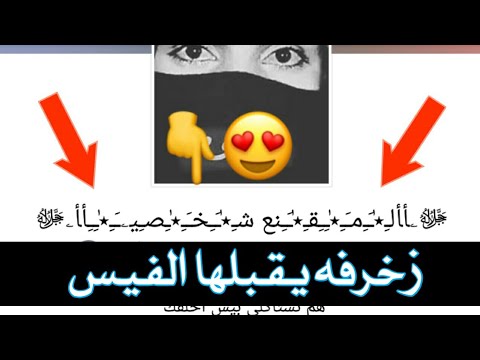 زخرفات يقبلها الفيس , اشكال مختلفه من الزخرفات بكل اللغات