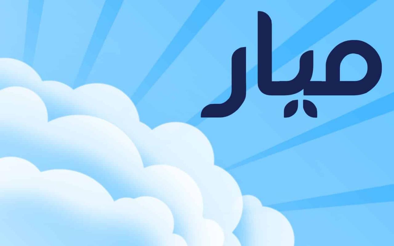 معنى اسم ميار في علم النفس - علم النفس يشرح اسم ميار 2823 1