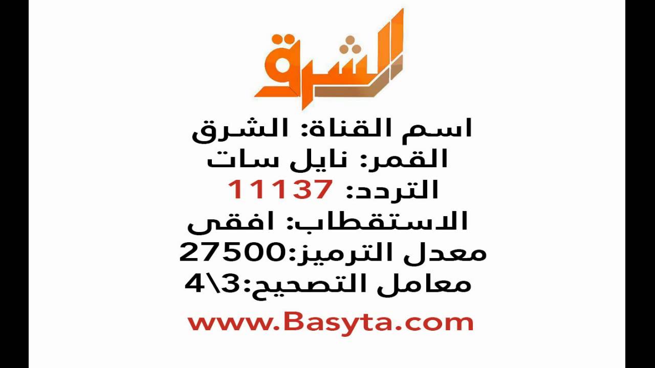 تردد قتاة الشرق - التردد الصحيح لقناة الشرق 3206 1