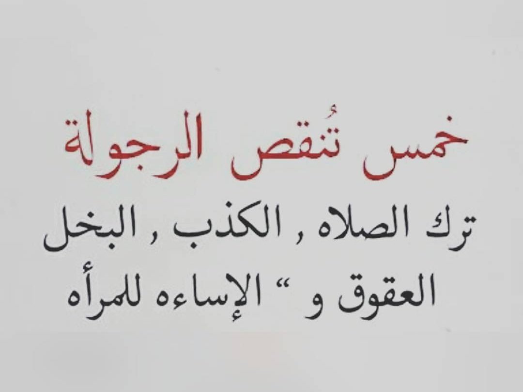 امثال شعبية عن الرجولة - الرجولة فى نظرك بالكلمات 2959 11