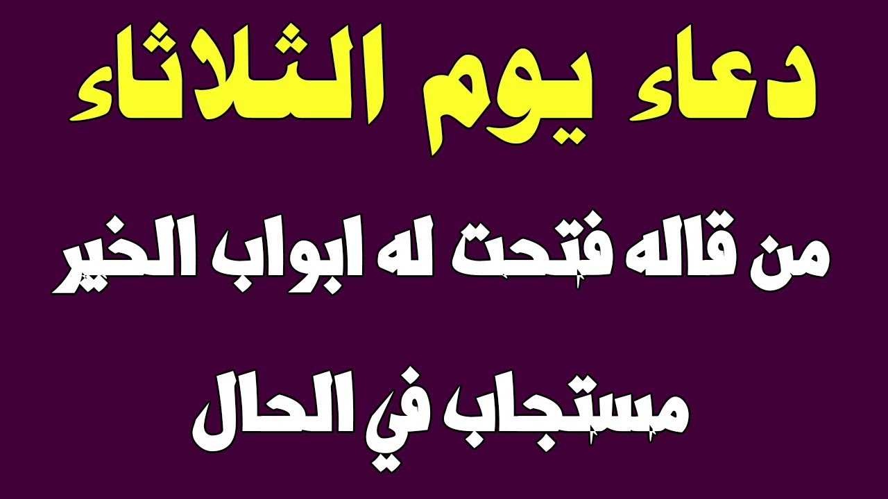 دعاء يوم ثلاثاء , من اروع الادعيه الدينيه