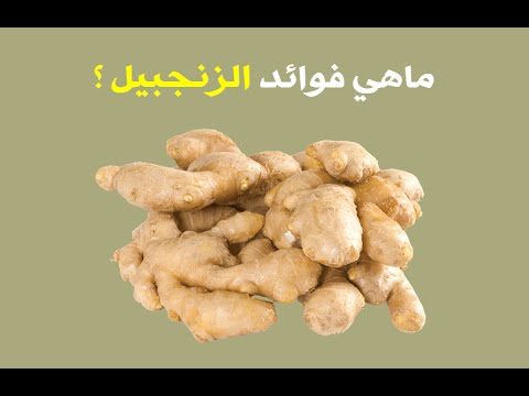 ما هي فوائد الجنزبيل , فوائد لا تعد