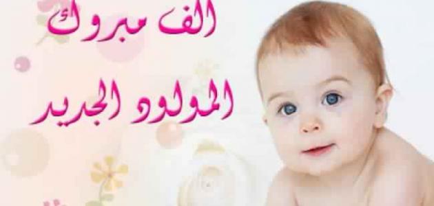 تهنئة المولود الجديد-أجمل عبارات تهنئة- 8684