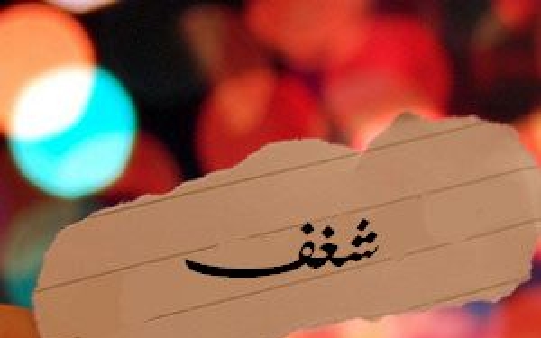 ما معنى شغف - طاقة العمل 1286