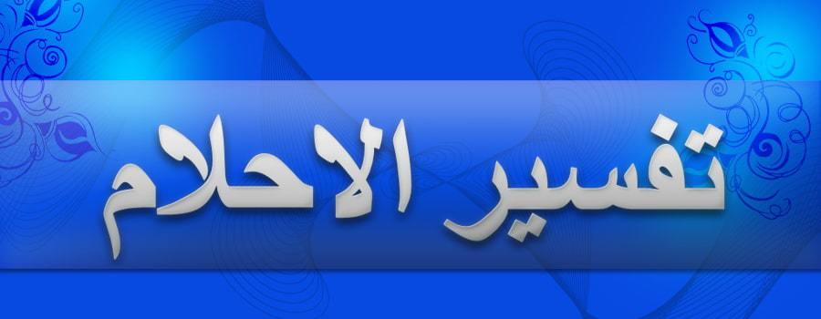 رؤية ممثل في المنام - رايت فى منامى ممثلى المفضل ما معنى ذلك 1936 1