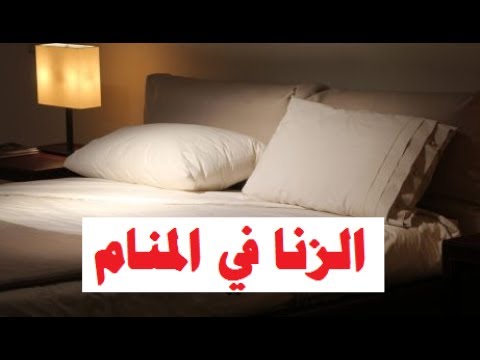 الفاحشة في المنام - راي مفسرو الاحلام في حلم الزنا 359 1