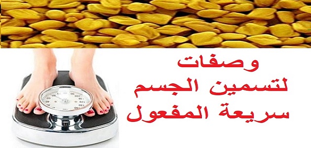 وصفات للتسمين السريع , وصفه رائعه لزياده الوزن