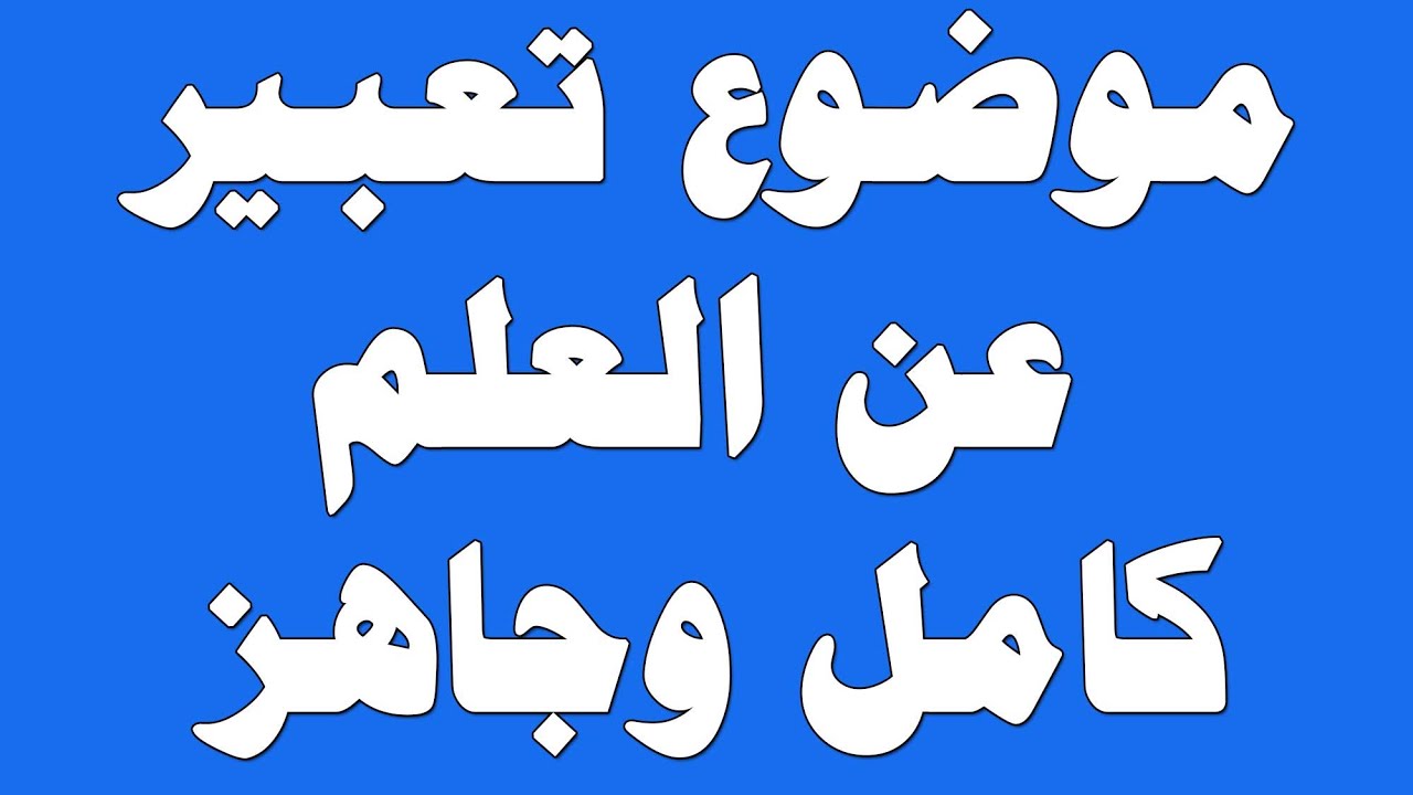 موضوع تعبير عن فضل العلم والعلماء - كلمات جميله عن فضل العلماء 3701 6