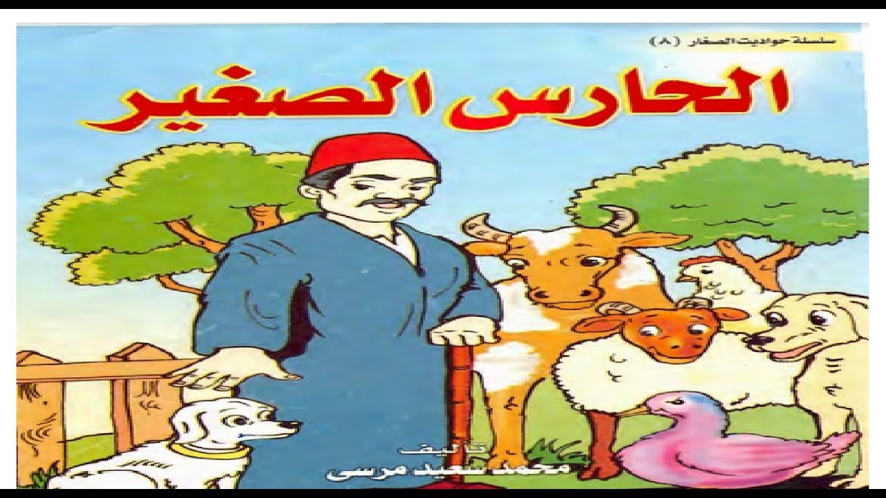 قصص اطفال قصيرة مصورة , اجمل قصص الاطفال القصيره