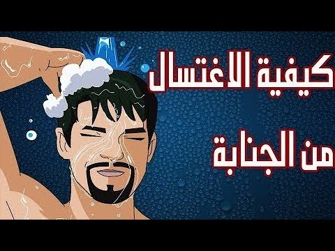 طريقة غسل الجنابة للرجل - الطهارة من الجنابة 1007 1