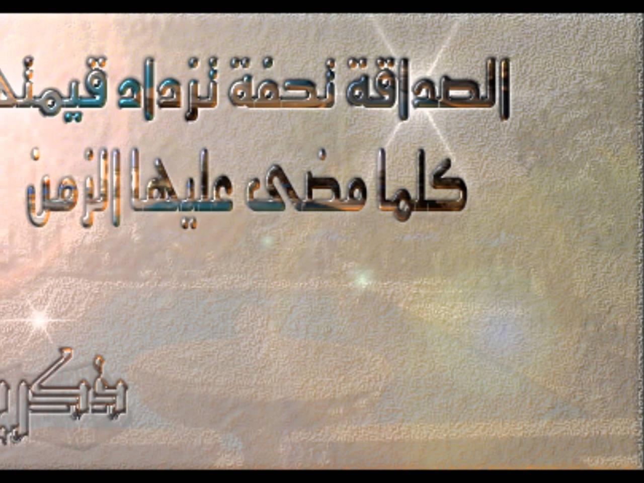 كلمات قصيرة عن الصداقة - اجمل عبارات الصداقة 2102 2