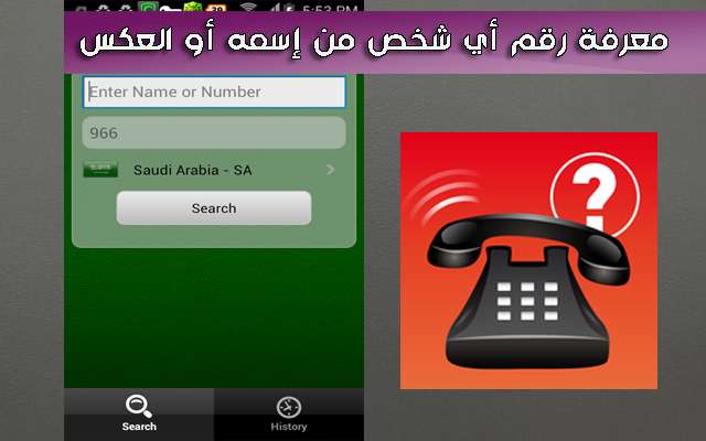 كيفية معرفة اسم المتصل من رقمه - اشهر البرامج لمعرفه اصحاب الارقام 498 1