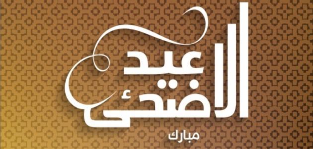 كلام جميل عن العيد - عبارات عن فرحة العيد 3950 1