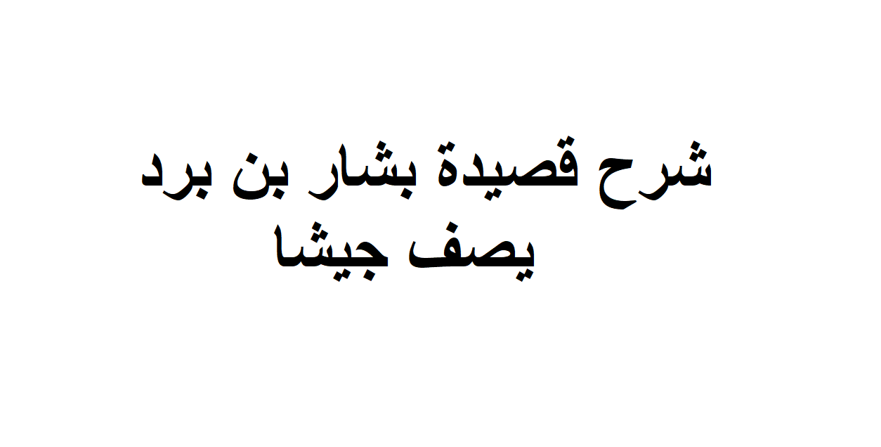 شرح قصيدة بشار بن برد يصف جيشا , شرح مبسط وسلس