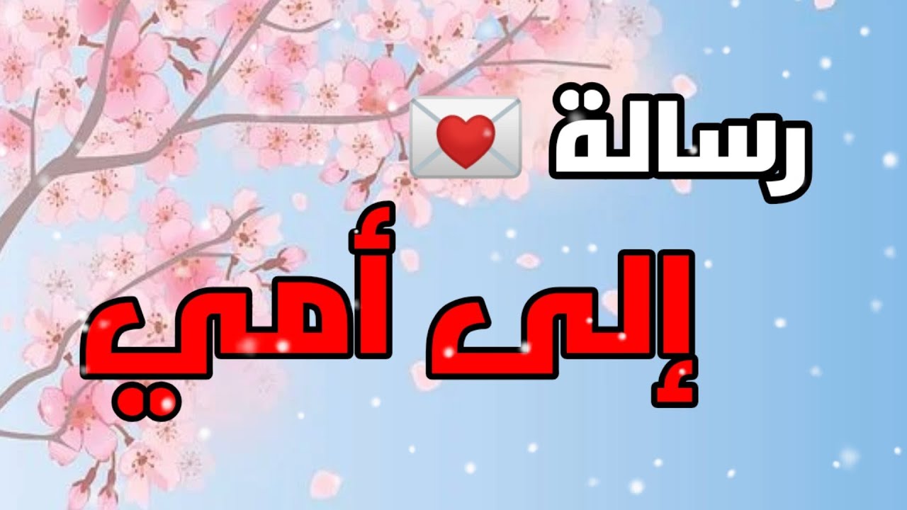 رسالة الى امي في عيد ميلادها - كلام لأمى الغاليه 3778 5