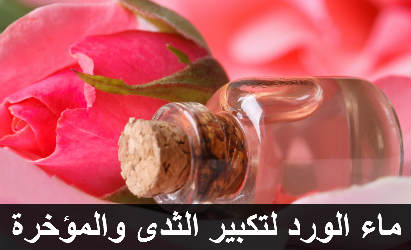 فوائد زيت الورد للصدر , امنحى الصدر المظهر الانثوى