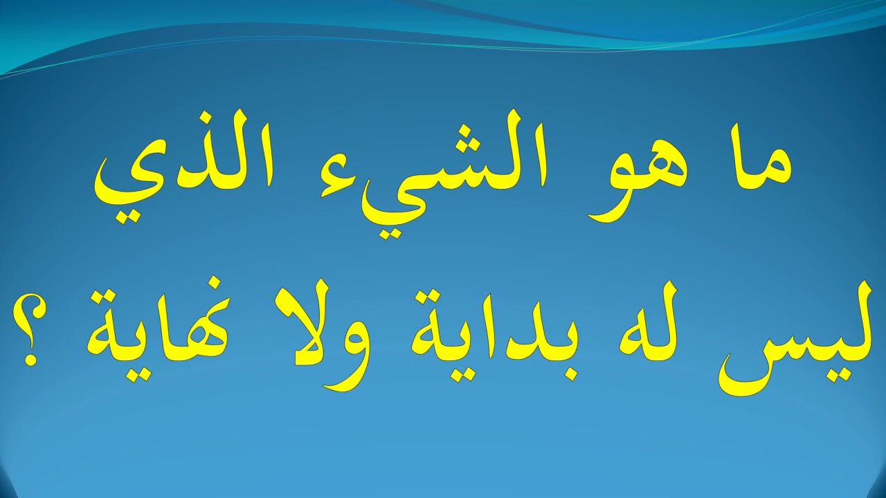 ماهو الشئ الذي ليس له بداية ولا نهاية - اعرف ما هذا الشئ العجيب 3904 1