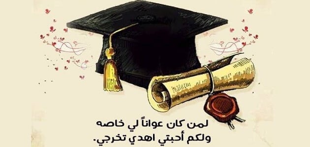 كلام جميل للتخرج , عبارات مميزة عن يوم التخرج