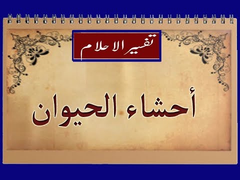 الكرشة النيئة في المنام - خير و شر الرؤية 1313 2