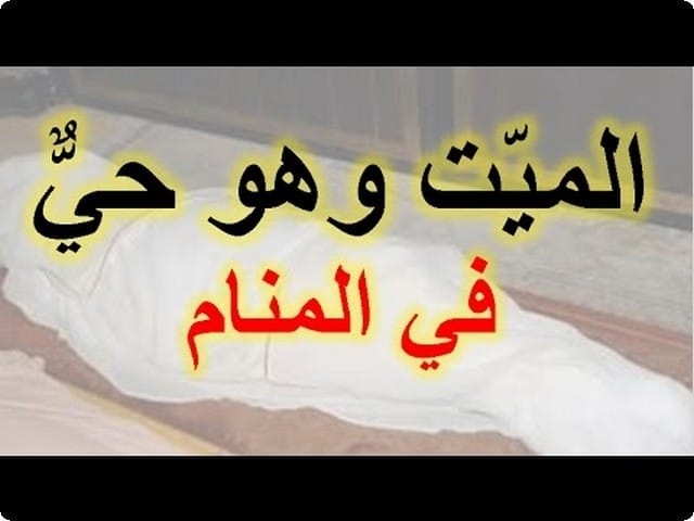 تفسير حلم رؤية شخص ميت - رسائل ميت 1026 2