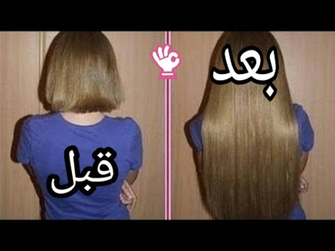 تطويل الشعر بسرعه فائقه , زينه البنت فى الشعر الطويل