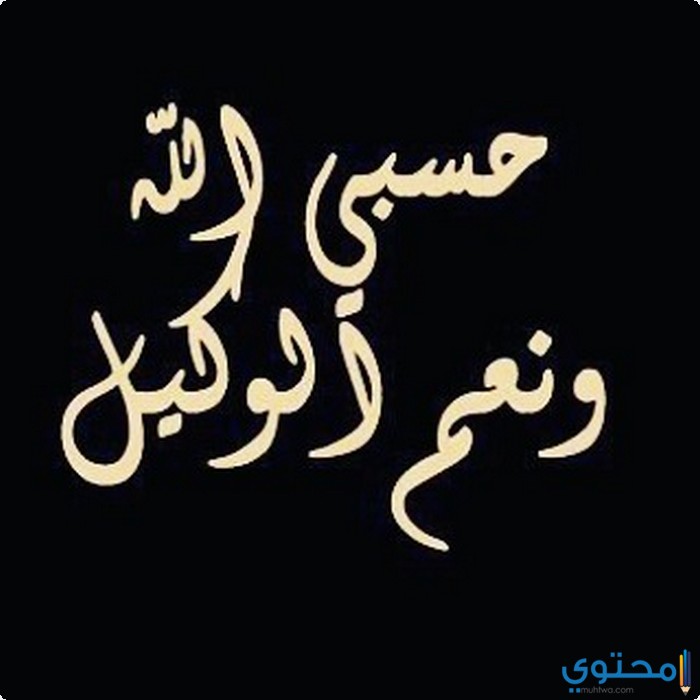 صور كلمة حسبي الله ونعم الوكيل , من اشد الدعاء عند الظلم