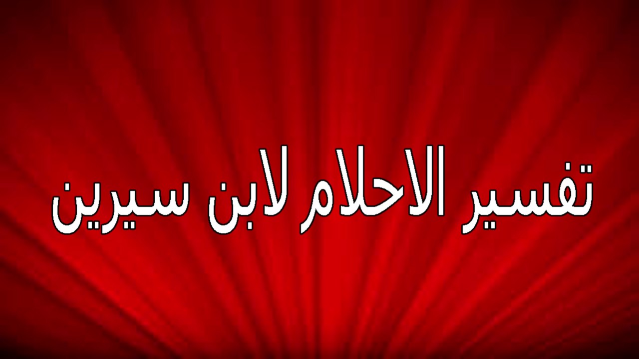 تفسير الاحلام لابن سرين , تفسير مبسط لهذا المفسر الرائع