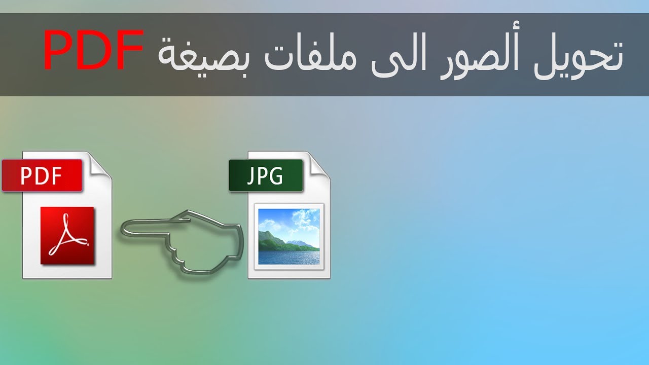 تحويل الصور الي بي دي اف , تحويل JPG الي PDF حلوه خيال