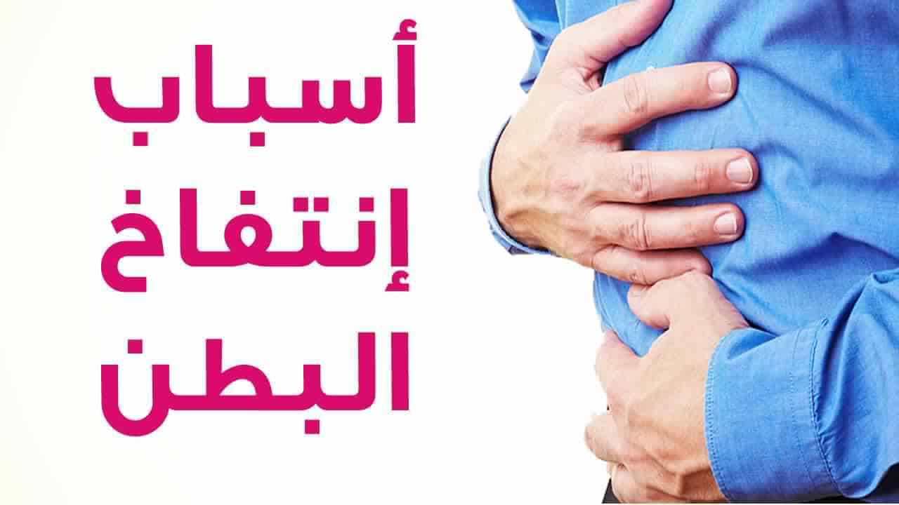 ماهي اسباب انتفاخ البطن , تعرف على الاشياء التي تؤدي الى حدوث انتفاخات