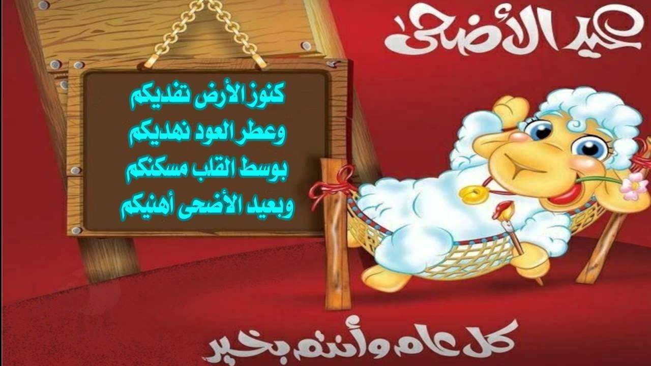 شعر عيد الاضحى , كلمات حول عيد الاضحى المبارك