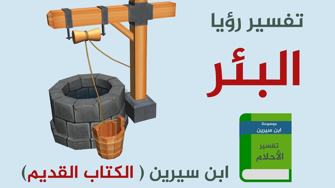 تفسير حلم حفر البئر , رايت اني احفر بئر ماء