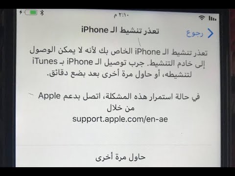 حل مشكلة قفل التنشيط , اعرف ازاى تفتح الايفون تانى