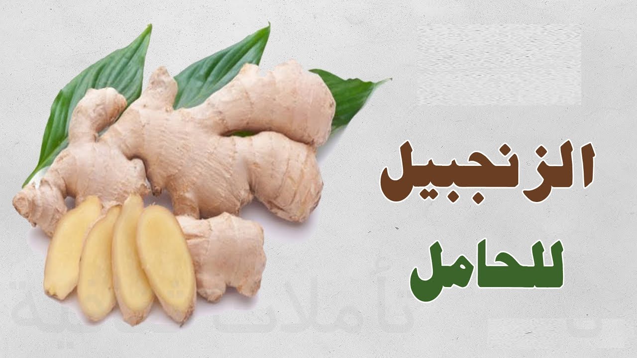 تاثير الزنجبيل على الحامل - خطورة تناول الزنجبيل فى فترة الحمل