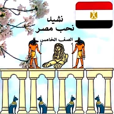 نشيد نحب مصر كلمات فى حب ام الدنيا 2361 5