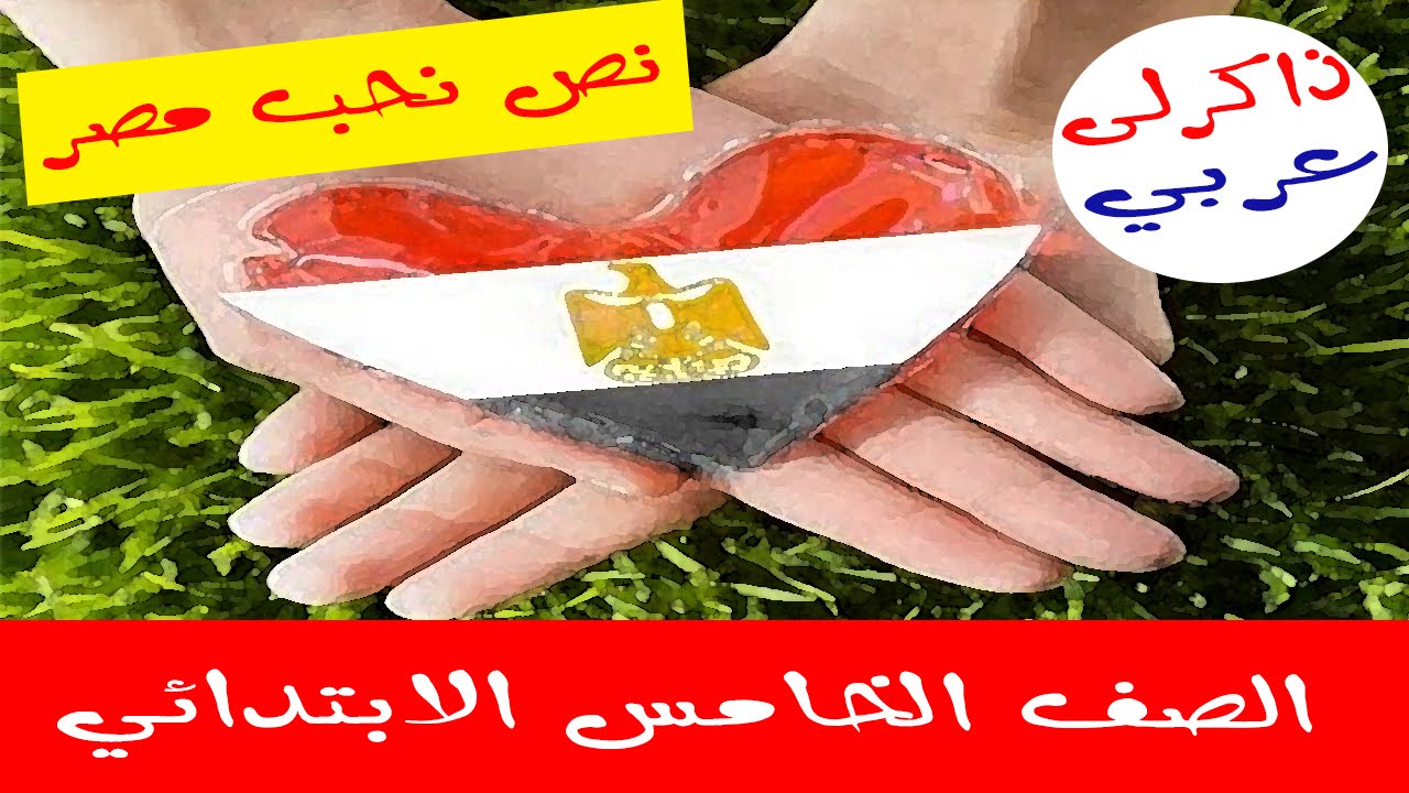 نشيد نحب مصر كلمات فى حب ام الدنيا 2361 6