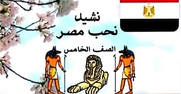 نشيد نحب مصر كلمات فى حب ام الدنيا 2361 7