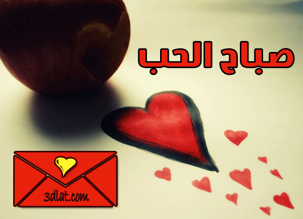 والحب من كلمات صور صباح الغرام الخير اروع 2377