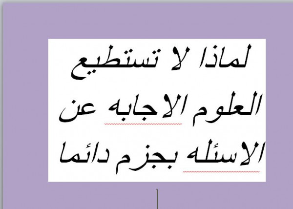 لماذا لا تستطيع العلوم الاجابه عن الاسئله بجزم دائم - الإجابة على السؤال الذي حير الكثير 8384 1